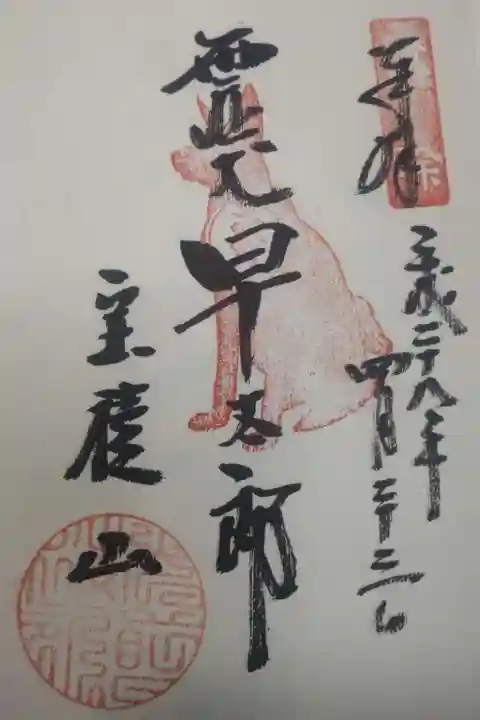 宝積山光前寺の御朱印