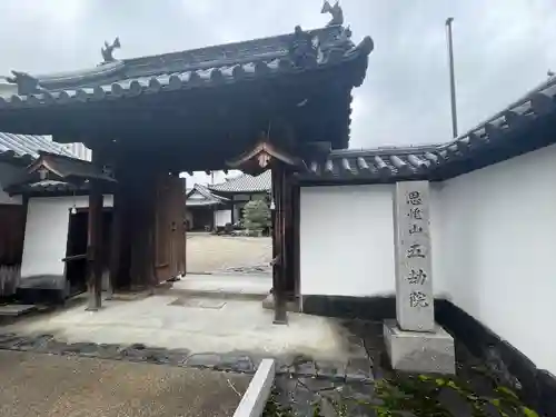 五劫院(奈良県)