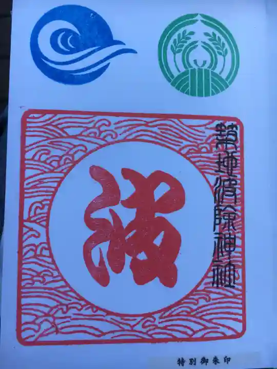 波除神社(波除稲荷神社)の御朱印