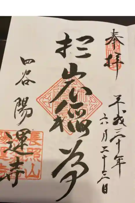 陽運寺の御朱印