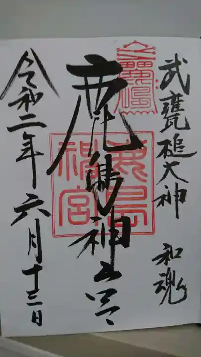 鹿島神宮の御朱印