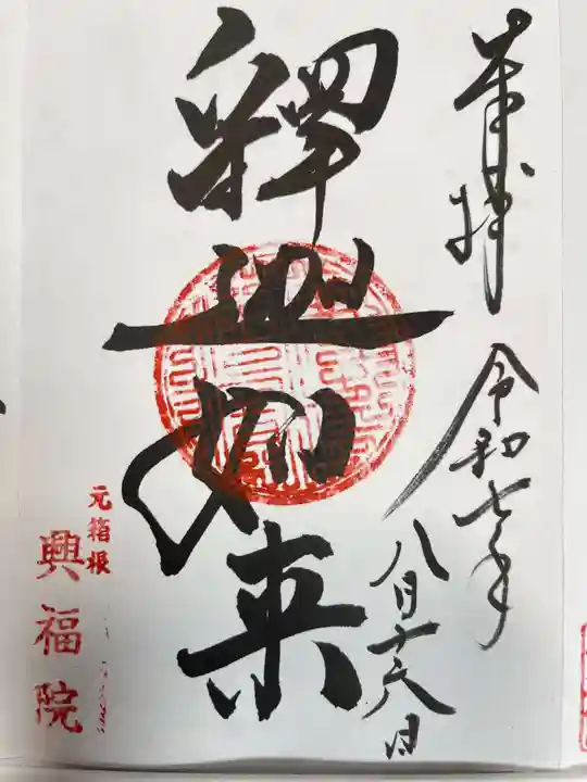 興福院の御朱印