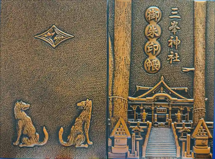 三峯神社の御朱印帳