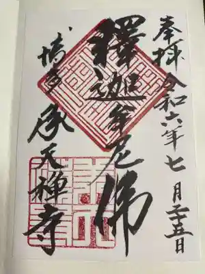 承天寺の御朱印