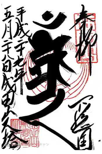 成田山新勝寺の御朱印 2017年05月