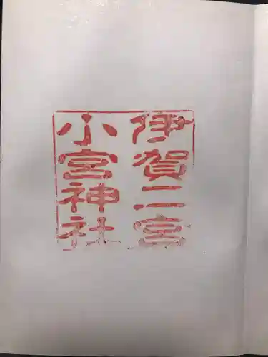 小宮神社(三重県)