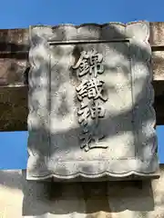 錦織神社(大阪府)