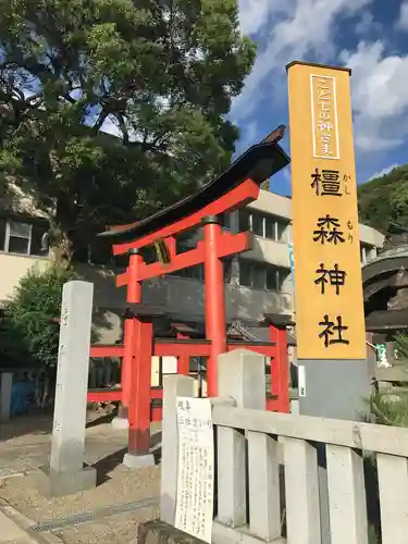 橿森神社の鳥居