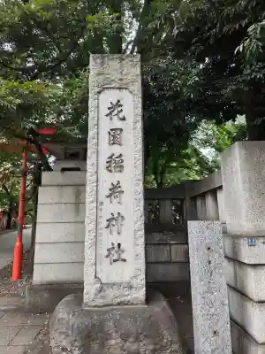 花園神社(東京都)