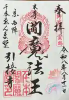引接寺(千本ゑんま堂)の御朱印