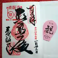 南法華寺(壷阪寺)(奈良県)