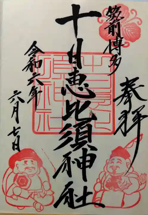 十日恵比須神社の御朱印