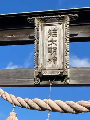 結神社(岐阜県)