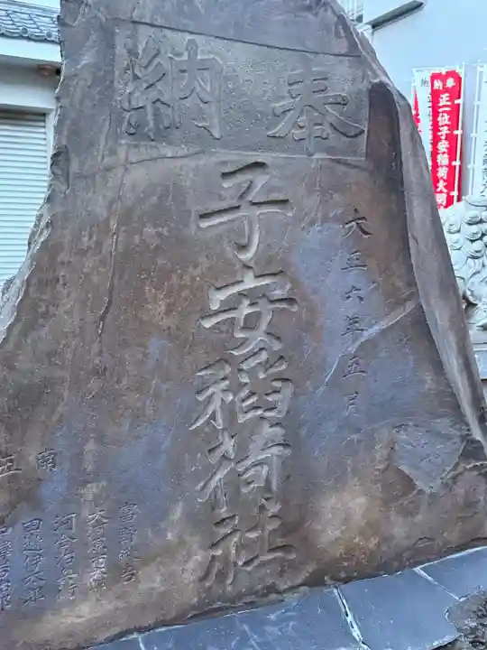 子安稲荷神社の{uncategorized: "未分類", other: "その他", undefined: "問題あり", building: "その他建物", grave: "お墓", sacred_gate: "鳥居", guardian: "狛犬", statue: "像", buddha: "仏像", history: "歴史", nature: "自然", garden: "庭園", animal: "動物", pagoda: "塔", temizu: "手水舎", mountain_gate: "山門・神門", sanctuary: "本殿・本堂", subordinate: "末社・摂社", art: "芸術", scenery: "景色", jizo: "地蔵", ema: "絵馬", goshuin: "御朱印", omikuji: "おみくじ", items: "授与品その他", amulet: "お守り", goshuincho: "御朱印帳", eats: "食事", festival: "お祭り", votive_dance: "神楽", shichigosan: "七五三参", wedding: "結婚式", experience: "体験その他", initially: "初詣", around: "周辺", anti_infection: "感染症対策"}