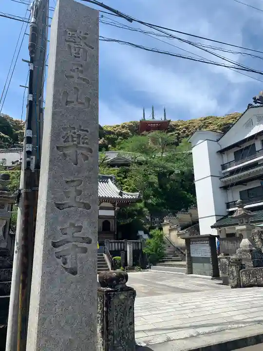 薬王寺のその他建物