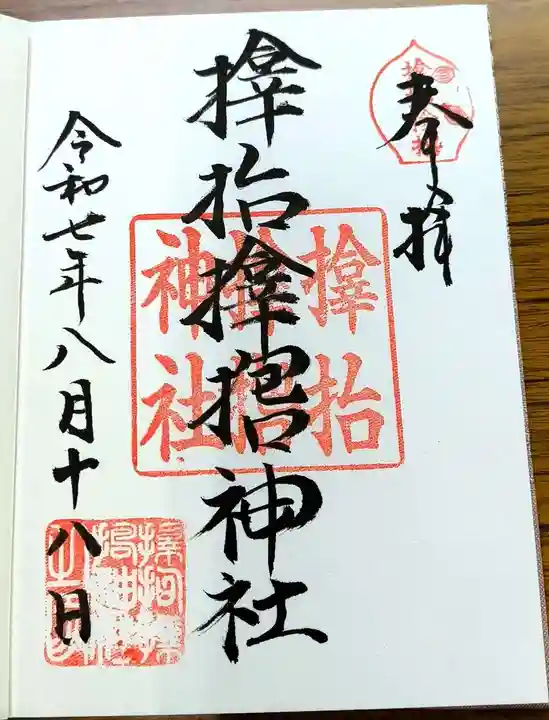 サムハラ神社の御朱印