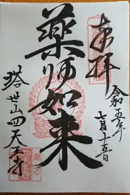 薬師如来さまの御朱印