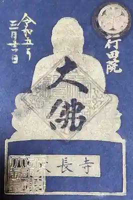 大長寺の御朱印