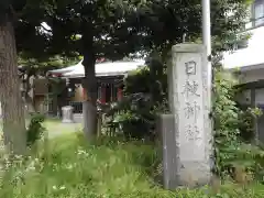 日枝神社の建物その他