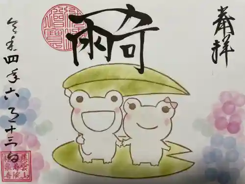 福泉寺の御朱印