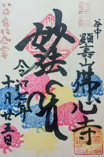 佛心寺の御朱印 2025年10月