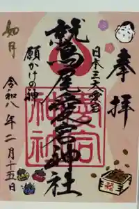 鷲尾愛宕神社の御朱印