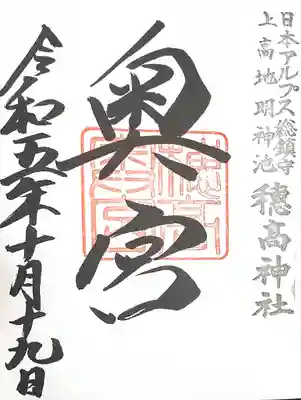 穂高神社奥宮(長野県)