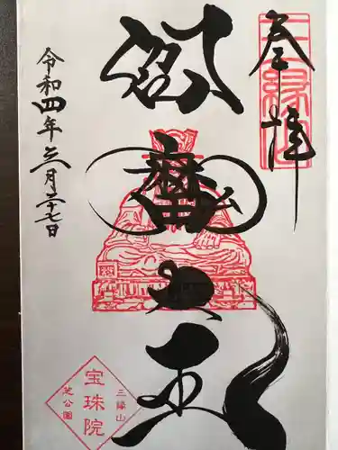 増上寺塔頭 三縁山 宝珠院の御朱印