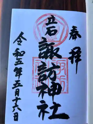 五方山熊野神社の御朱印