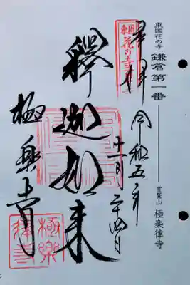 東国花の寺　鎌倉1番