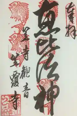 ５回目の参拝です。
４回目の確認印も押印していただけました。