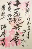 浄居寺の御朱印