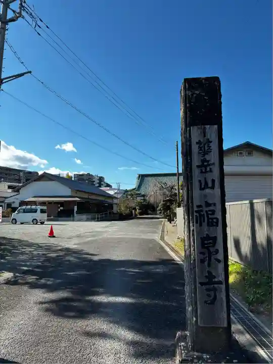 福泉寺(神奈川県)