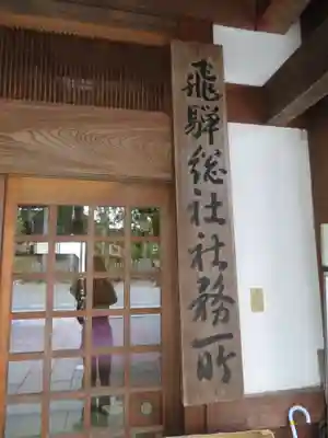 飛騨総社のその他建物