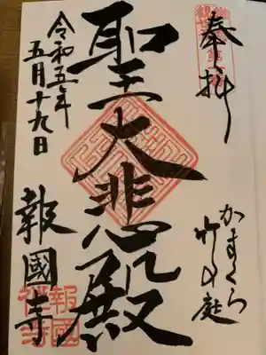 報国寺(神奈川県)