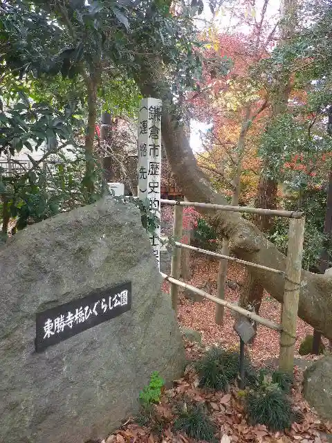 東勝寺跡の周辺