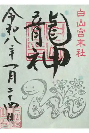 髙帝龍王龍神社(白山宮末社)の御朱印 2026年01月