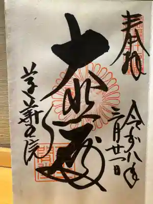 蓮華王院（三十三間堂）の御朱印