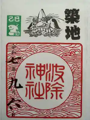 波除神社（波除稲荷神社）の御朱印