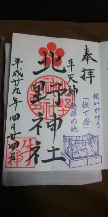 牛天神北野神社の御朱印