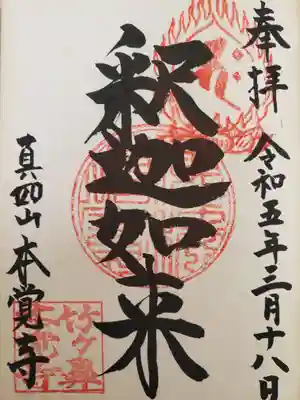 本覚寺(岐阜県)