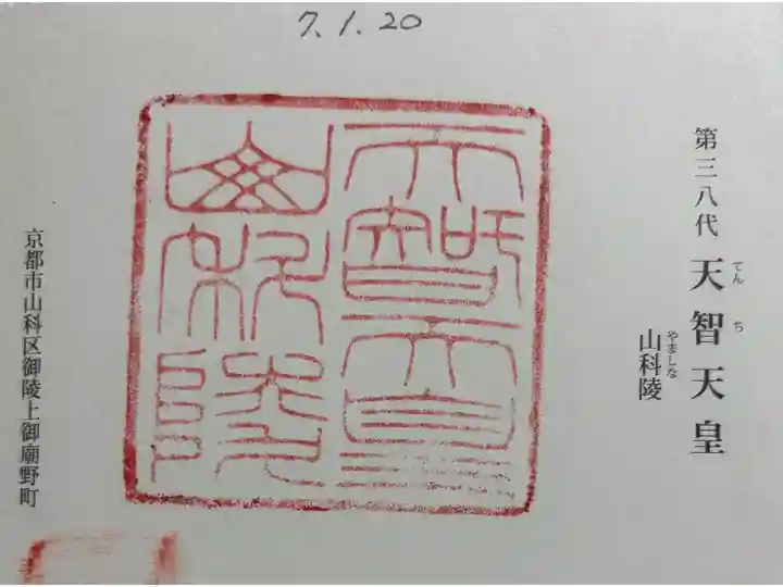 山科陵 (天智天皇陵)