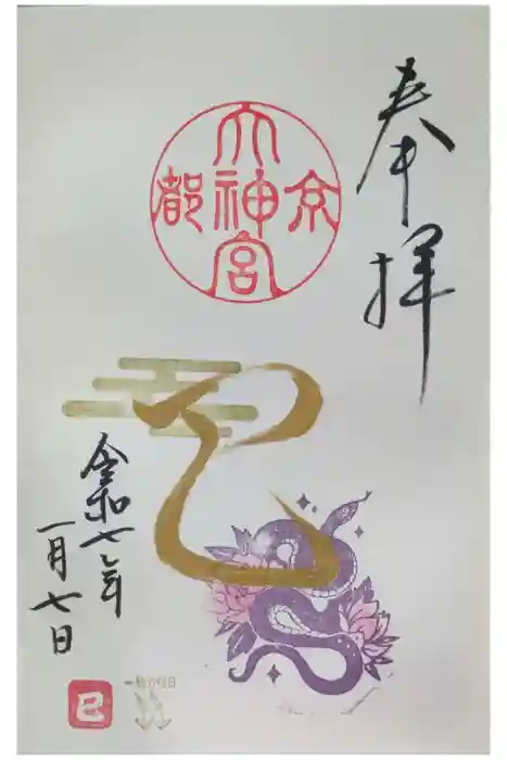 京都大神宮の御朱印