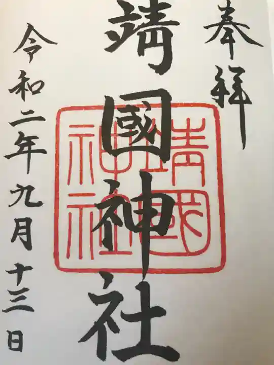 靖國神社の御朱印