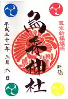 烏森神社の御朱印