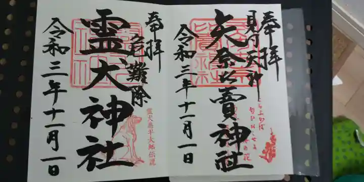 霊犬神社の御朱印
