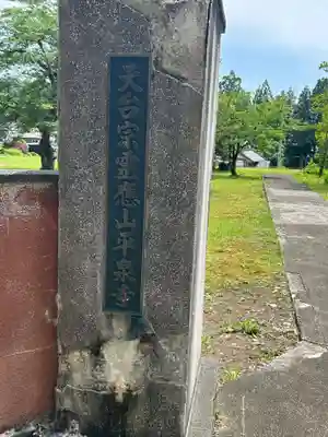 天台宗 平泉寺(福井県)