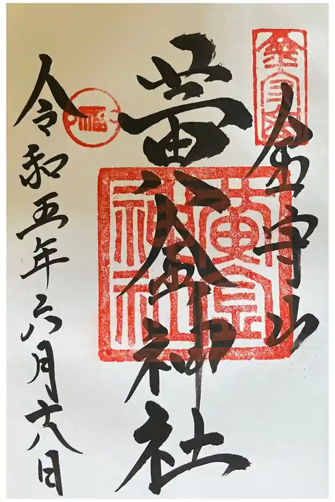 飛驒護國神社の御朱印