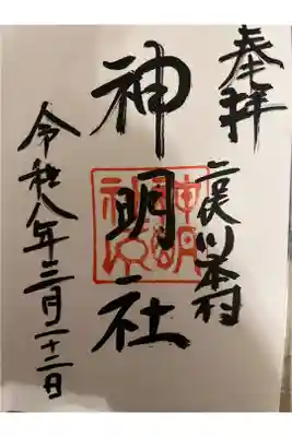 本村神明社の御朱印