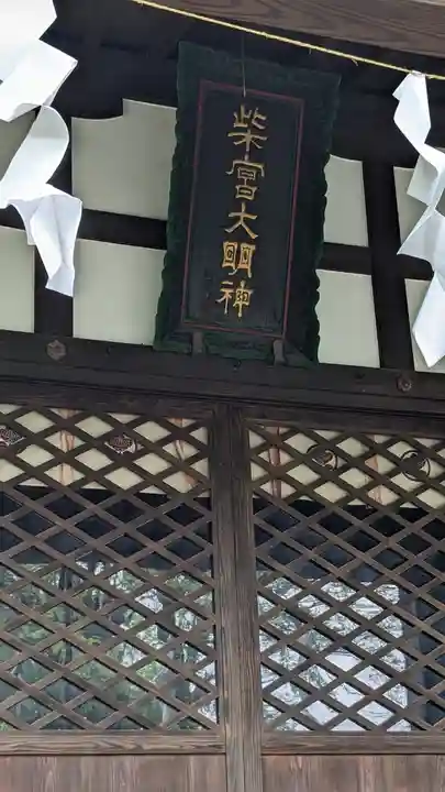 柴宮神社(山梨県)